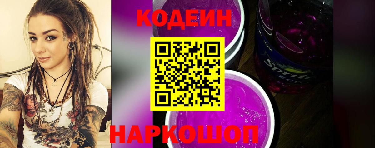 Кудрово  Кодеин Purple Drank  Кодеиновый сироп Lean Purple Drank  Вход с VPN 