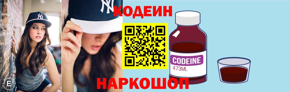 Кодеин Purple Drank Кудрово